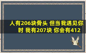 人有206块骨头 但当我遇见你时 我有207块 你会有412块